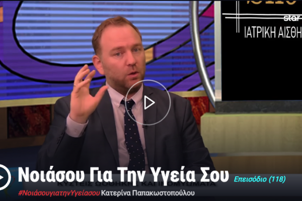 Συνέντευξη του Δρ Μακρή Γεωργιου – Μάριου στην εκπομπή Νοιάσου Για Την Υγεία Σου Με Την Κατερίνα Παπακωστοπούλου – starx.gr