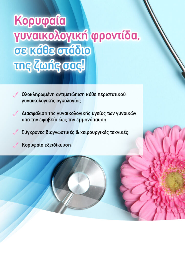 Γυναικολόγος Ογκολόγος
