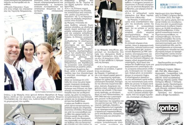 Δρ. Γεώργιος – Μάριος Μακρής: Η Ανθρωποκεντρική επανάσταση της γυναικολογίας στην ψηφιακή εποχή