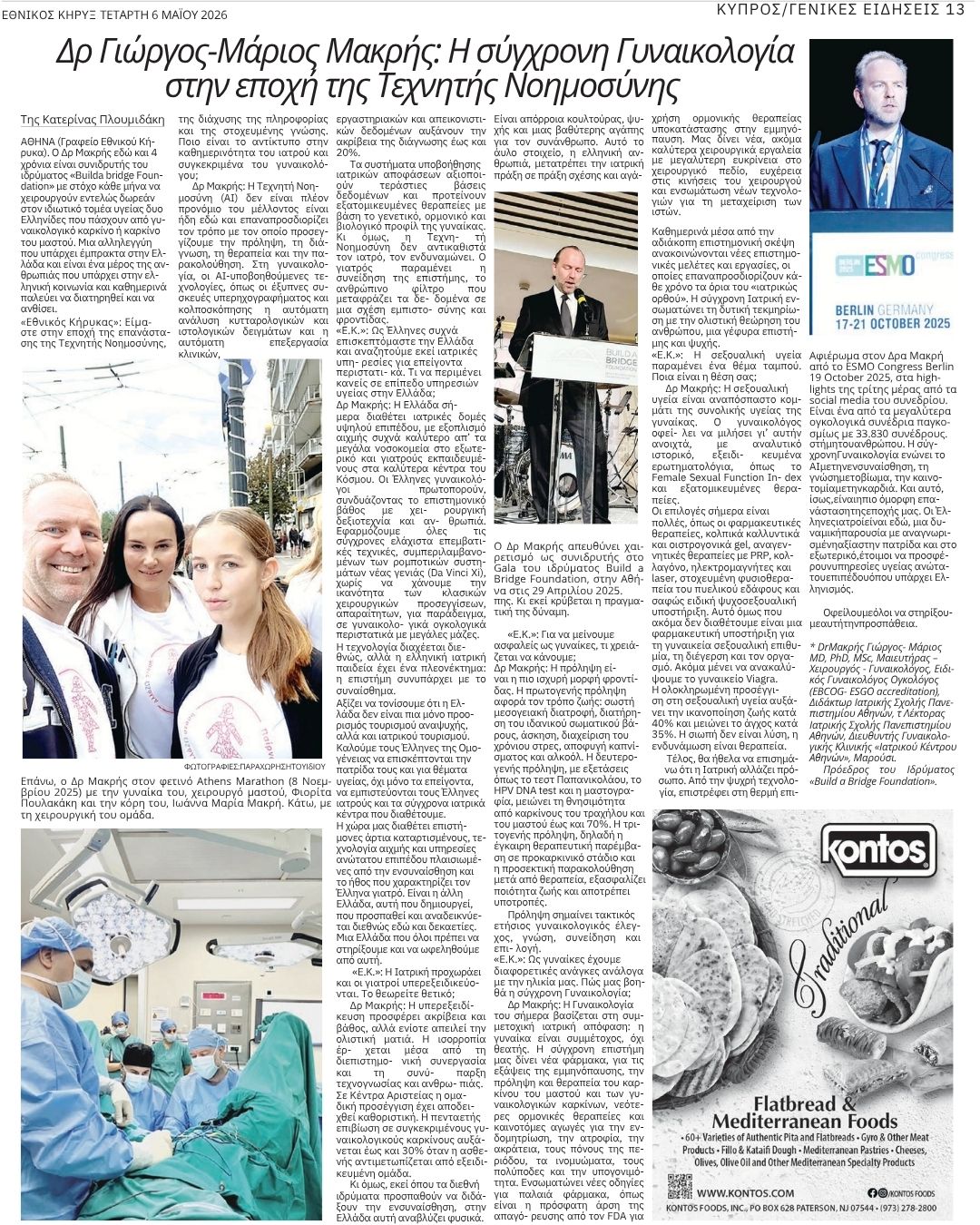 Δρ. Γεώργιος – Μάριος Μακρής: Η Ανθρωποκεντρική επανάσταση της γυναικολογίας στην ψηφιακή εποχή